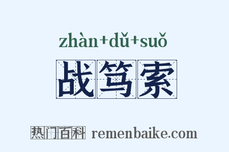战笃索是什么意思的图片